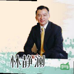 林静澜